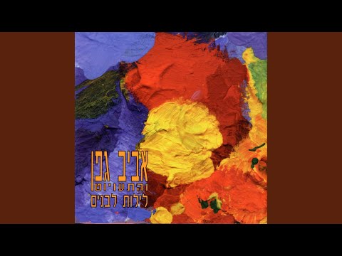 Video thumbnail for Gan Hachataim - גן החטאים