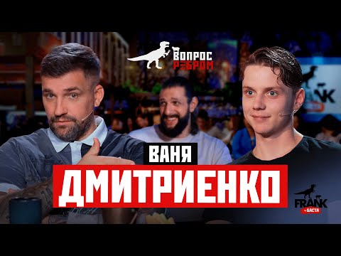 Вопрос Ребром — Ваня Дмитриенко