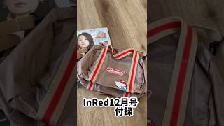 【In Red インレッド12月号】Coleman×ハローキティ/ボストン型ポシェット/紹介 #shorts #付録 #キャンプ #Coleman #ハローキティ #bag #コラボ