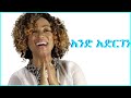 Music of Ethiopia - Aster Aweke - And Adrgen Lyrics  - አስቴር አወቀ - አንድ አድርገን ግጥም