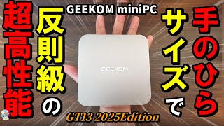 【驚愕】GEEKOM「GT13 2025Edition」がミニすぎるPCなのに中身が超高性能過ぎた！【洗車系YouTuberの新パソコン】