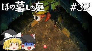 【ほの暮しの庭】夜遊び#32【ゆっくり実況プレイ】