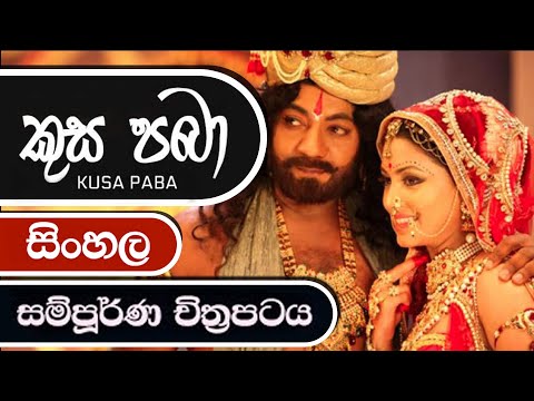 Kusa Paba Sinhala Full Movie කුස පබා Sinhala Film HD