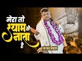 KYU GHABRAU MAIN MERA TO SHYAM SE NATA HAI क्यू घबराउ मैं मेरा त�