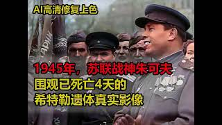1945年，苏联战神朱可夫，围观已死亡4天的希特勒遗体真实影像 #珍贵影像 #苏德战争 #历史