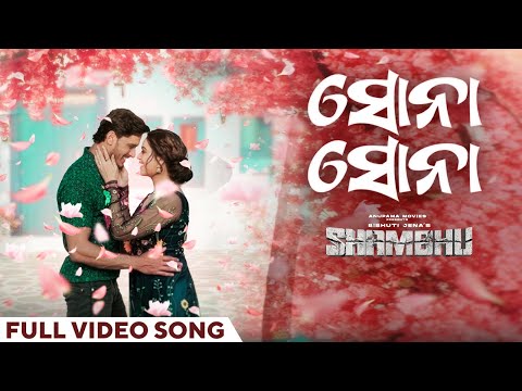 ସୋନା ସୋନା | Sona Sona | Official Music Video | Shambhu | Humane | Amrita | Subham | Tamanna