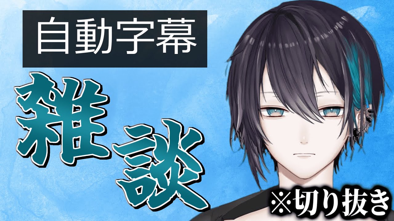 【切り抜き】自動字幕のせいで話が入ってこない雑談配信【黛灰 / にじさんじ】