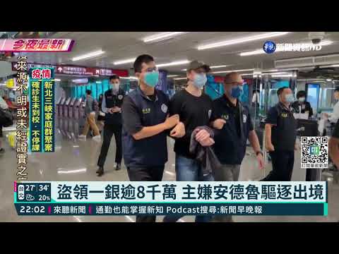 盜領一銀逾8千萬 主嫌安德魯驅逐出境