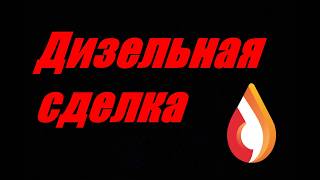 Дизельная сделка