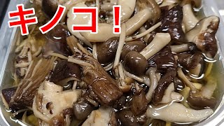 キッチンドランカーのキノコ　マリネ　レシピ