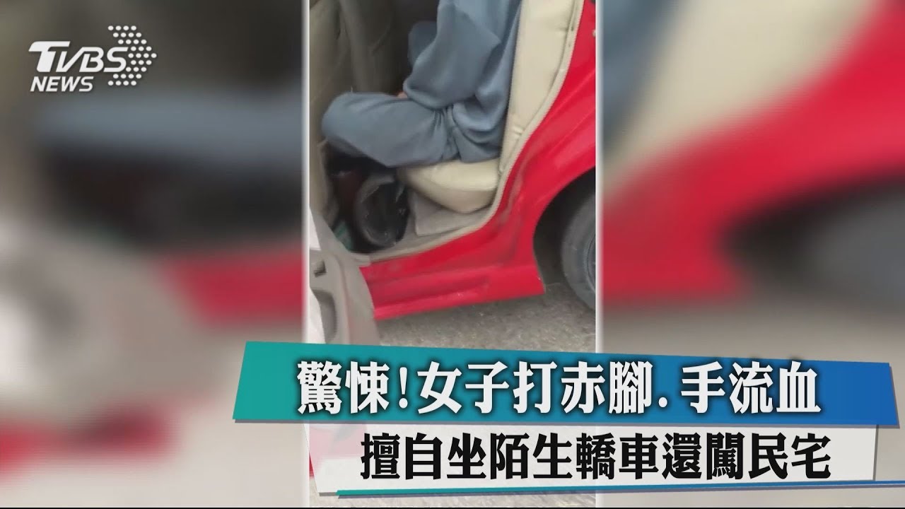 驚悚!女子打赤腳、手流血 擅自坐陌生轎車還闖民宅