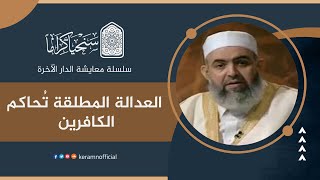 صورة 🟠العدالة المطلقة تحاكم الكافرين | معايشة الدار الآخرة | حازم صلاح أبو إسماعيل