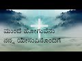 ಮುಂದೆ ಹೋಗುವೆನು ನನ್ನ ಯೇಸುವಿನೊಂದಿಗೆ Christ