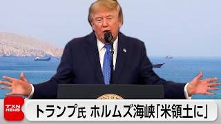 トランプ大統領「ホルムズ海峡を米領土に」