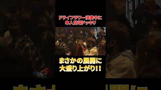- 『ドライフラワー』演奏中に本人登場で一同大盛り上がり!!#shorts