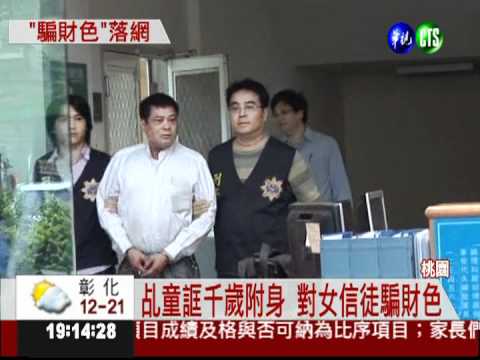 誆千歲附身 乩童性侵3女信徒