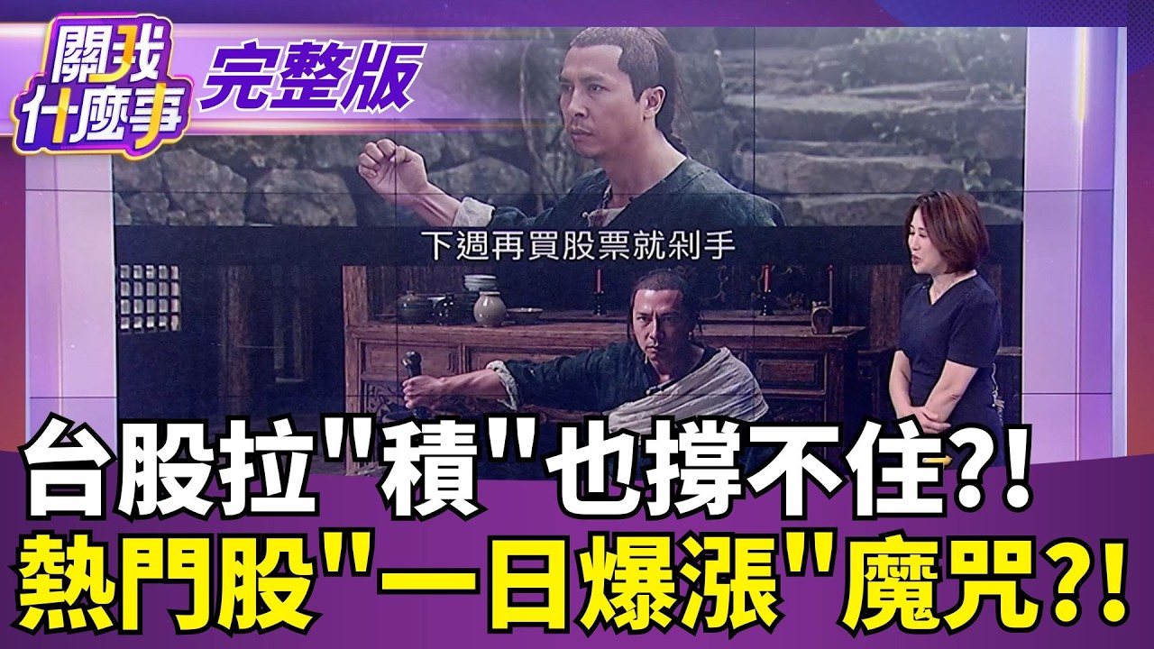【#直播中LIVE】關我什麼事 20260908