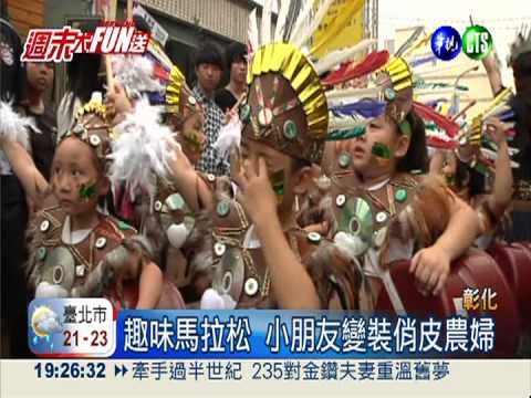 搞怪變裝馬拉松 犧牲色相笑料多