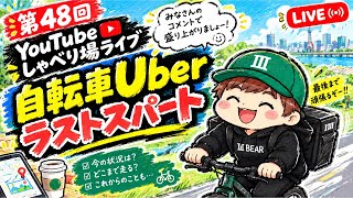 自転車Uberメインもあと少し！