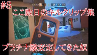 キル クリップ集 PS4プラチナ隊[レインボーシックスシージ #8]