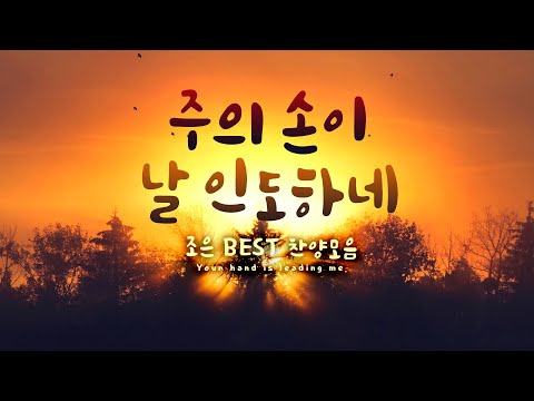"주의 손이 날 인도하네" 조은 BEST 찬양모음 / Your hand is leading me./5시간 CCM