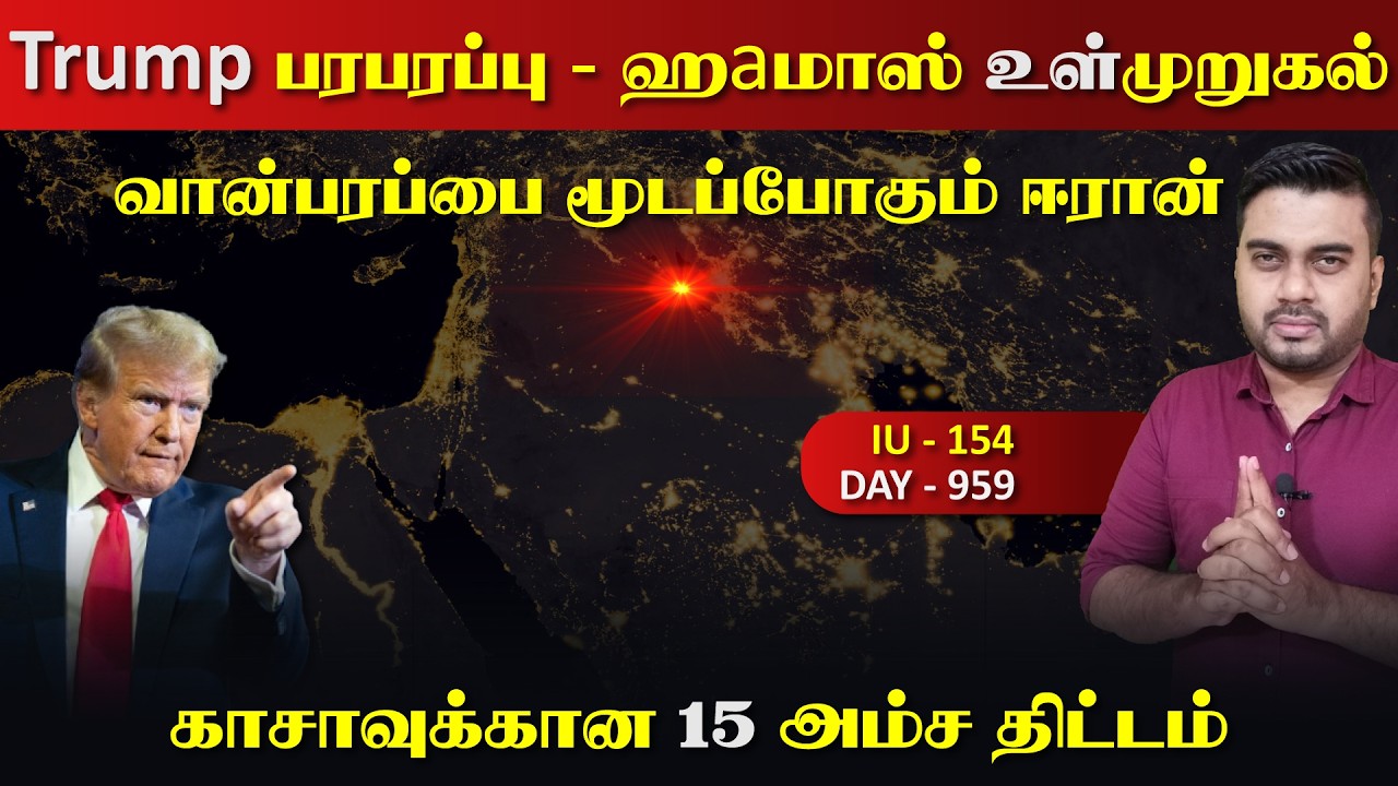 வான்பரப்பை மூடும் ஈராrன், Trump இன் பரபரப்பு | ஹaமாஸின் உள