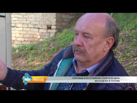 Новости Псков 28.06.2017 # Капустник Молодёжного центра