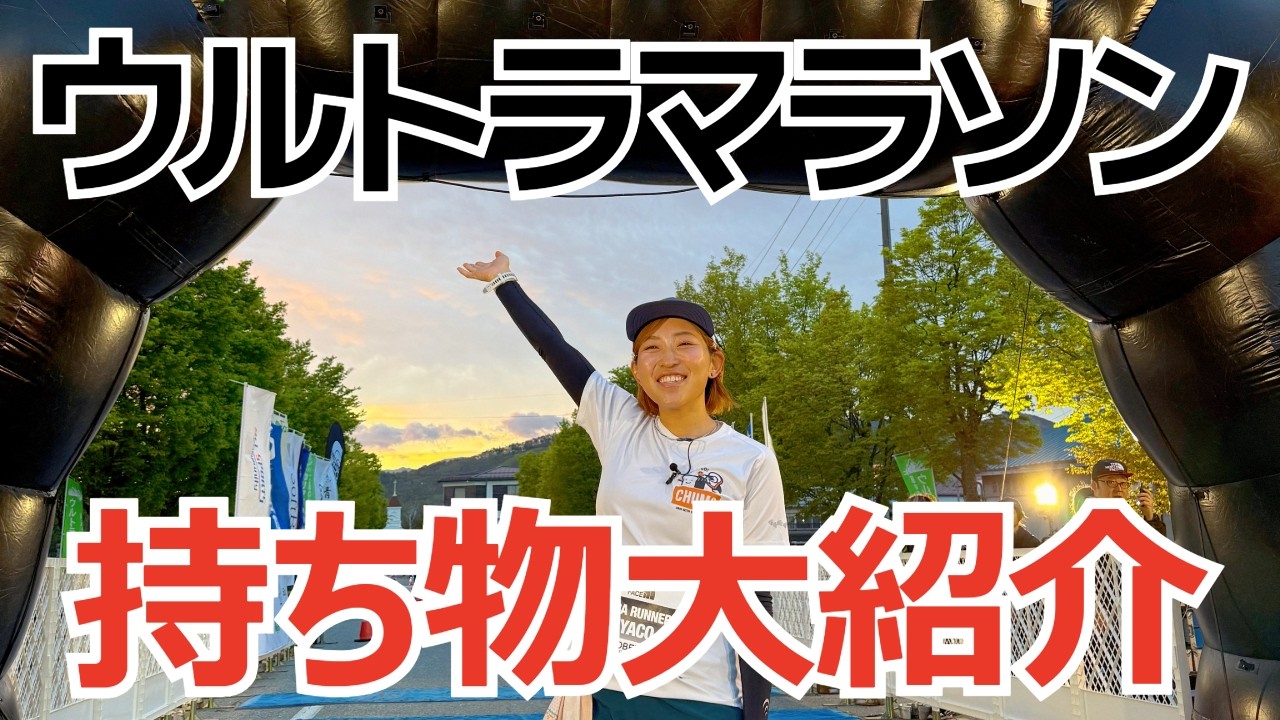 ウルトラマラソン、何を持っていく？持ち物と選び方について！