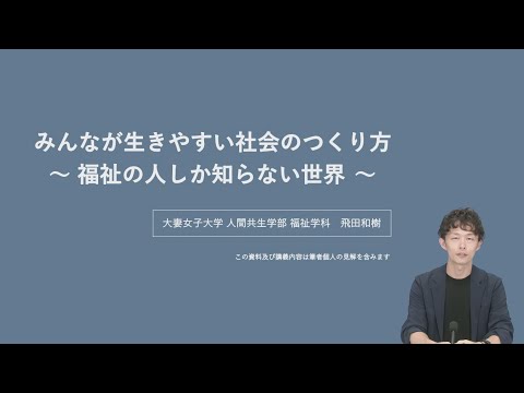 食物学科 【体験授業】みんなが生きやすい社会のつくり方～福祉の人しか知らない世界～（人間共生学部 福祉学科）