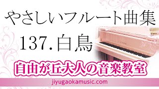Download lagu 137.白鳥 サン・サーンス 自由が丘大人の音楽教室(自由が丘のフルート教室)フルート講師・佐藤結香の演奏でお楽しみください mp3 Download lagu 137.白鳥 サン・サーンス 自由が丘大人の音楽教室(自由が丘のフルート教室)フルート講師・佐藤結香の演奏でお楽しみください mp3