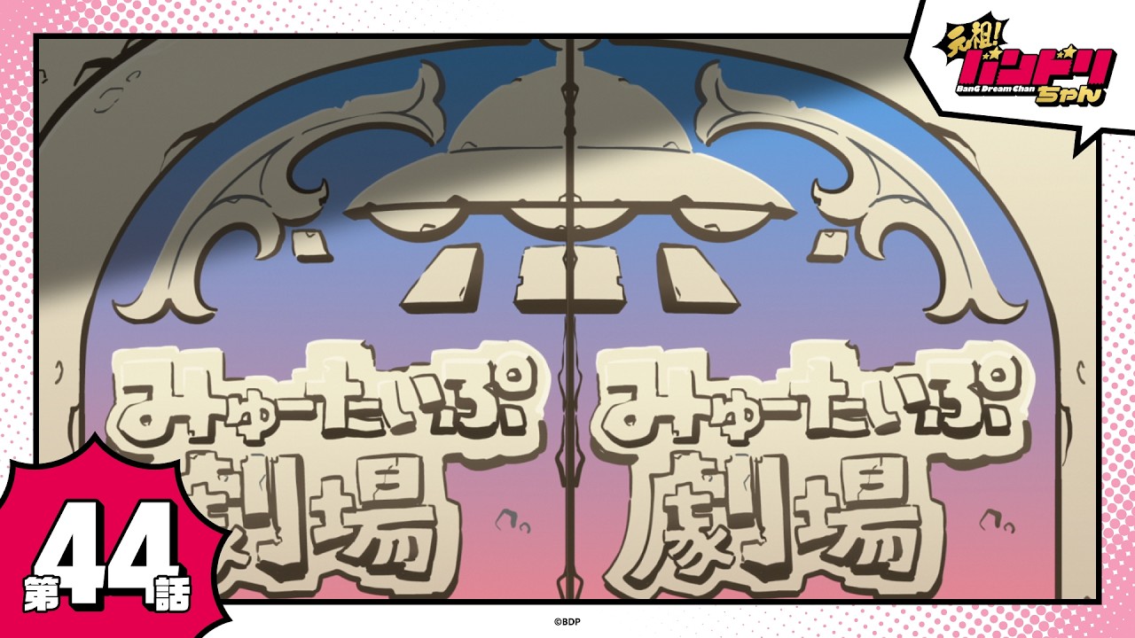 【期間限定】ミニアニメ「元祖！バンドリちゃん」第44話「これは元祖！バンドリちゃんのあらすじ」