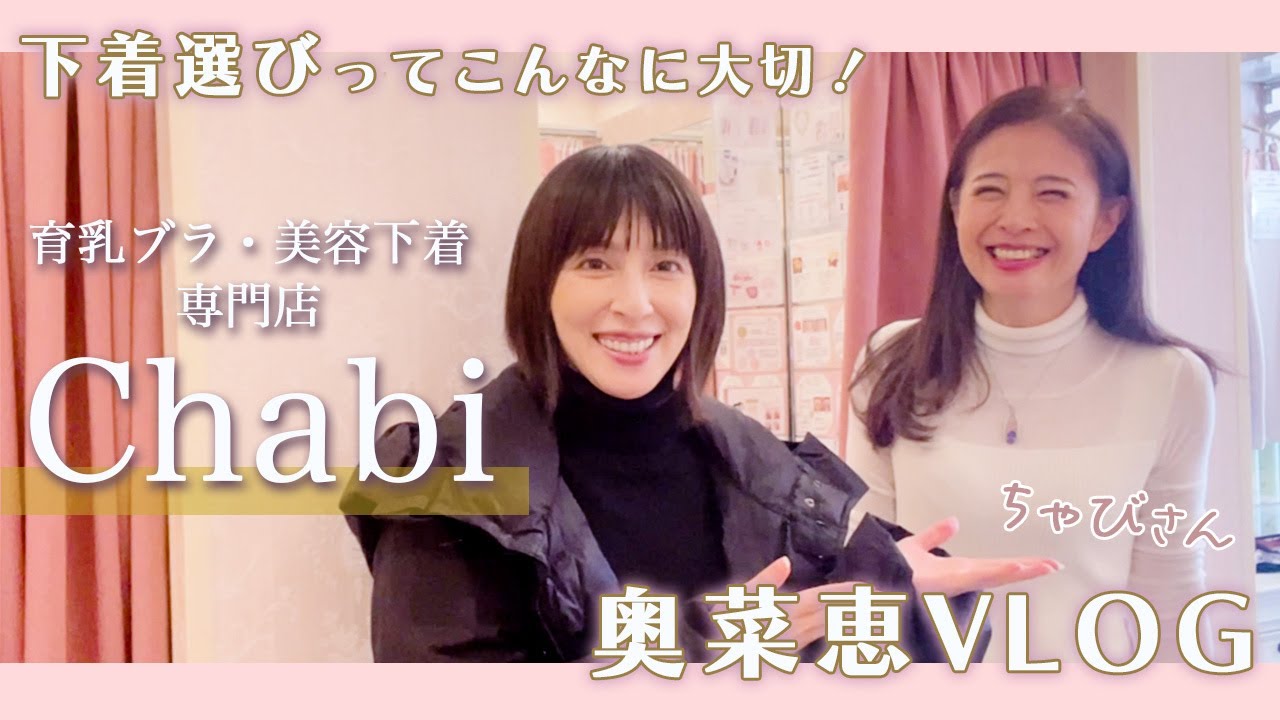 【Chabiさん】下着を新調★正しい下着選びで若々しく綺麗に！
