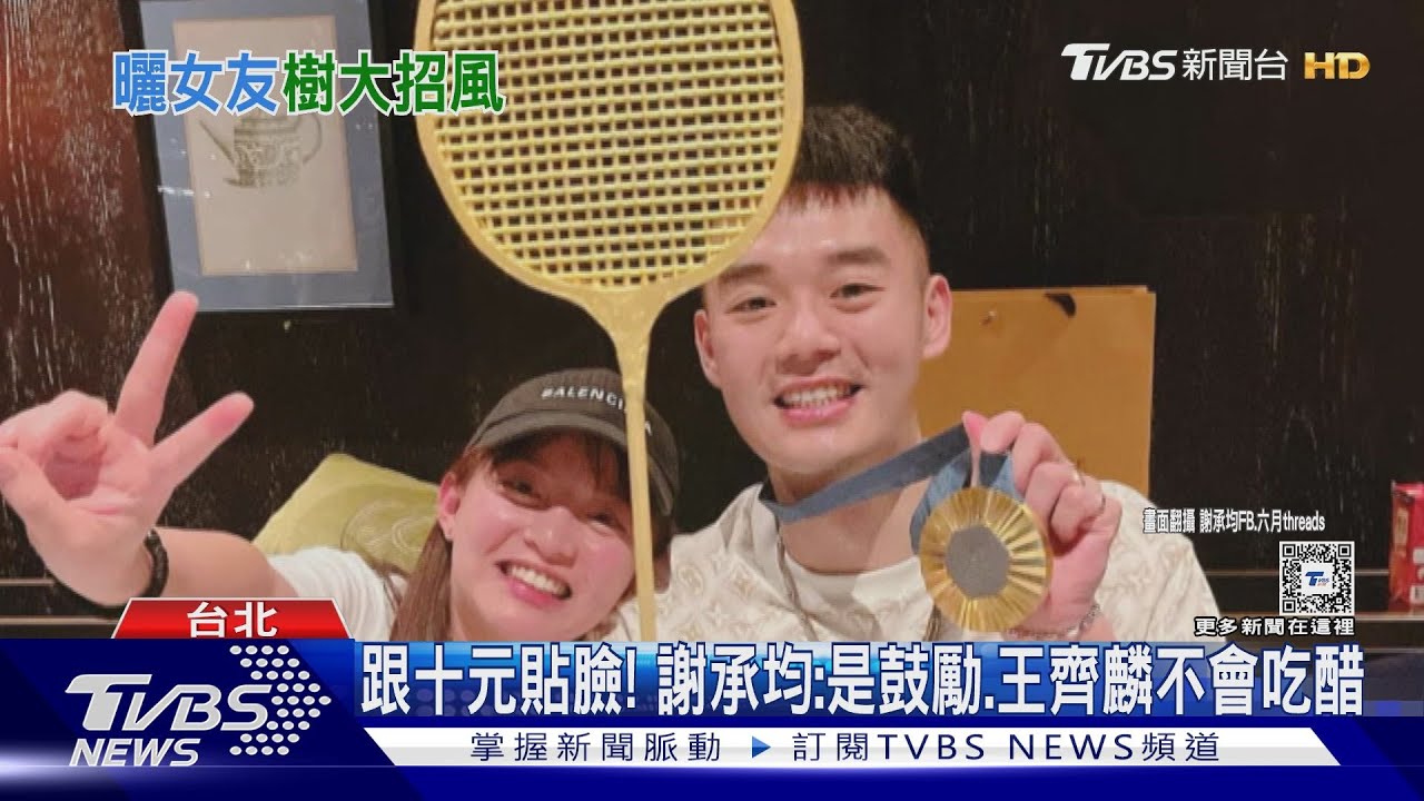 跟十元貼臉! 謝承均:是鼓勵、王齊麟不會吃醋