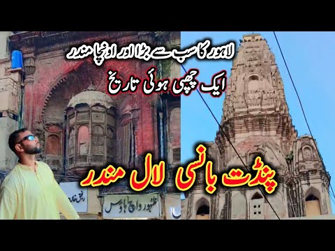 Pandat Bansi lal Mandir Anar Kali Lahore | Old Hindu Mandir Lahore | Historical Old Hindu Mandir 