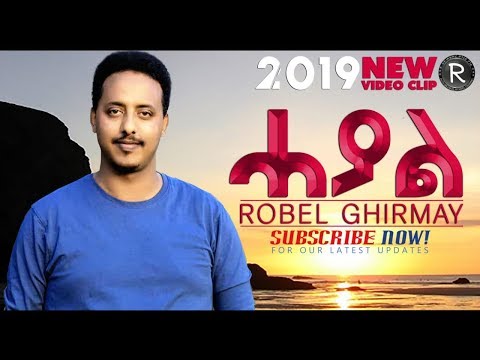 Robel Ghirmai   |||ሓያል|||New Tigrigna Mezmur Video2019