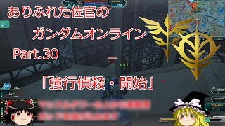 ありふれた佐官のガンダムオンライン Part 30 【ゆっくり実況】