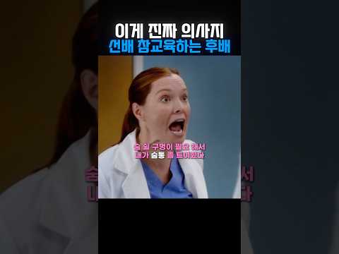 이게 진짜 의사지.. 선배 참교육하는 후배