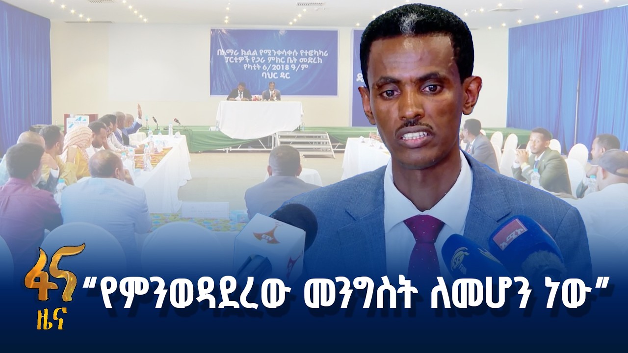 በአማራ ክልል የፓርቲዎች ዝግጅት