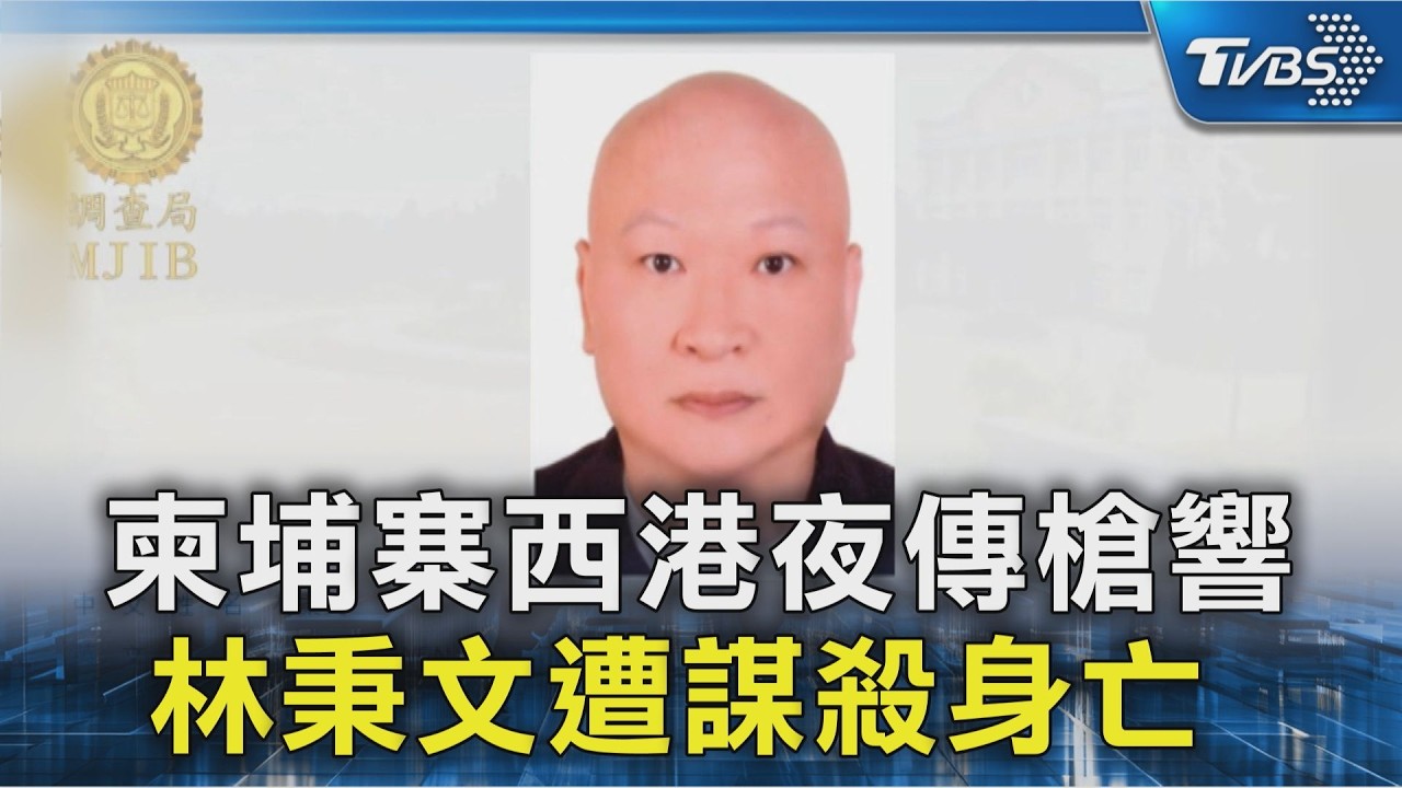 偏僻路段遭埋伏!百億賭王林秉文被多名槍手掃射亡 柬警:預謀犯案