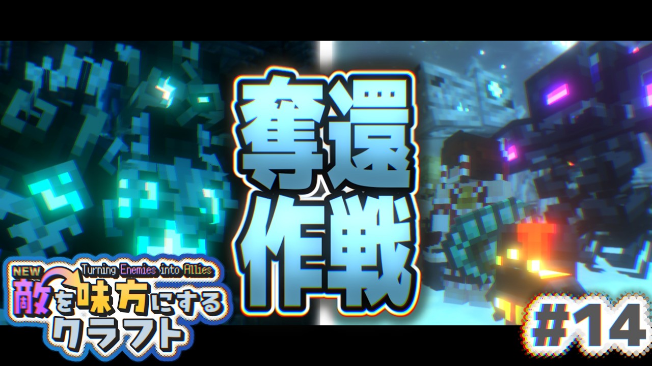 【ゆっくり実況】新・敵を味方にするクラフト #14  ～第2章～【マインクラフト】