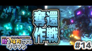 【ゆっくり実況】新・敵を味方にするクラフト #14  ～第2章～【マインクラフト】