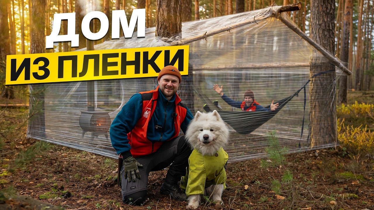 ВЫЖИВАНИЕ в ДОМЕ из СТРЕЙЧ ПЛЕНКИ