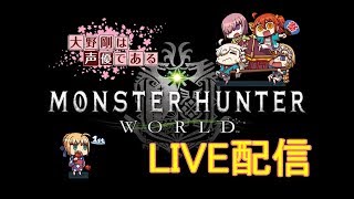 [声優 実況]初見さん大歓迎！下位卒業目指して装備整えて狩りにいこう！[MHW]