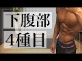 下っ腹肉撃退!3分間で引っ込める!下腹部集中腹筋4種目