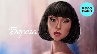 Маргарита Позоян - Берега (Single 2023)