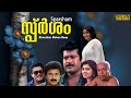 Sparsham Malayalam Full Movie Manoj K Jayan Thilakan Kaveri HD