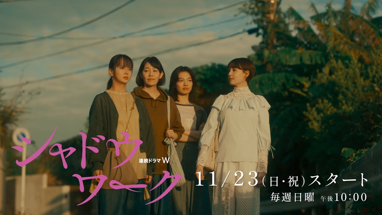 「連続ドラマＷ　シャドウワーク」本予告解禁！【WOWOW】