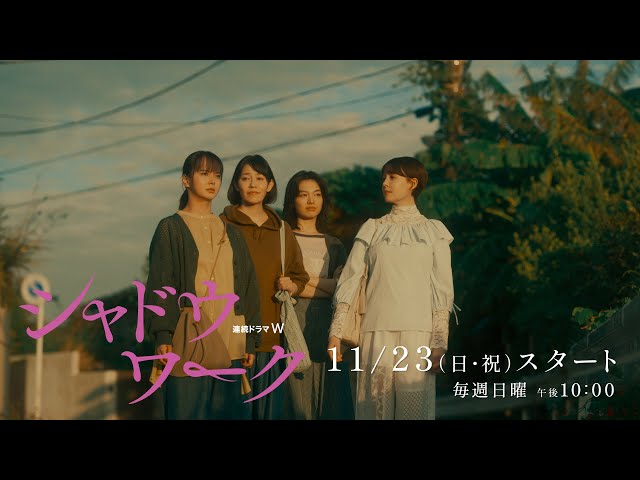 「連続ドラマＷ　シャドウワーク」本予告解禁！【WOWOW】