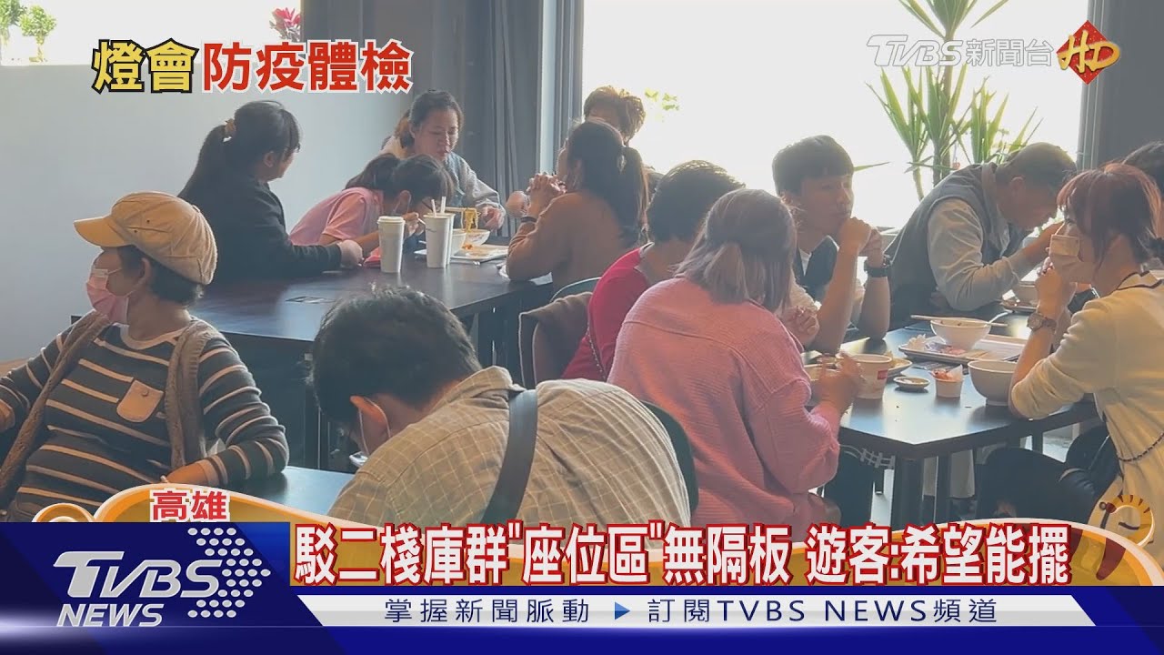 燈會在高雄! 駁二棧庫群「餐飲區」無隔板 遊客:希望能擺