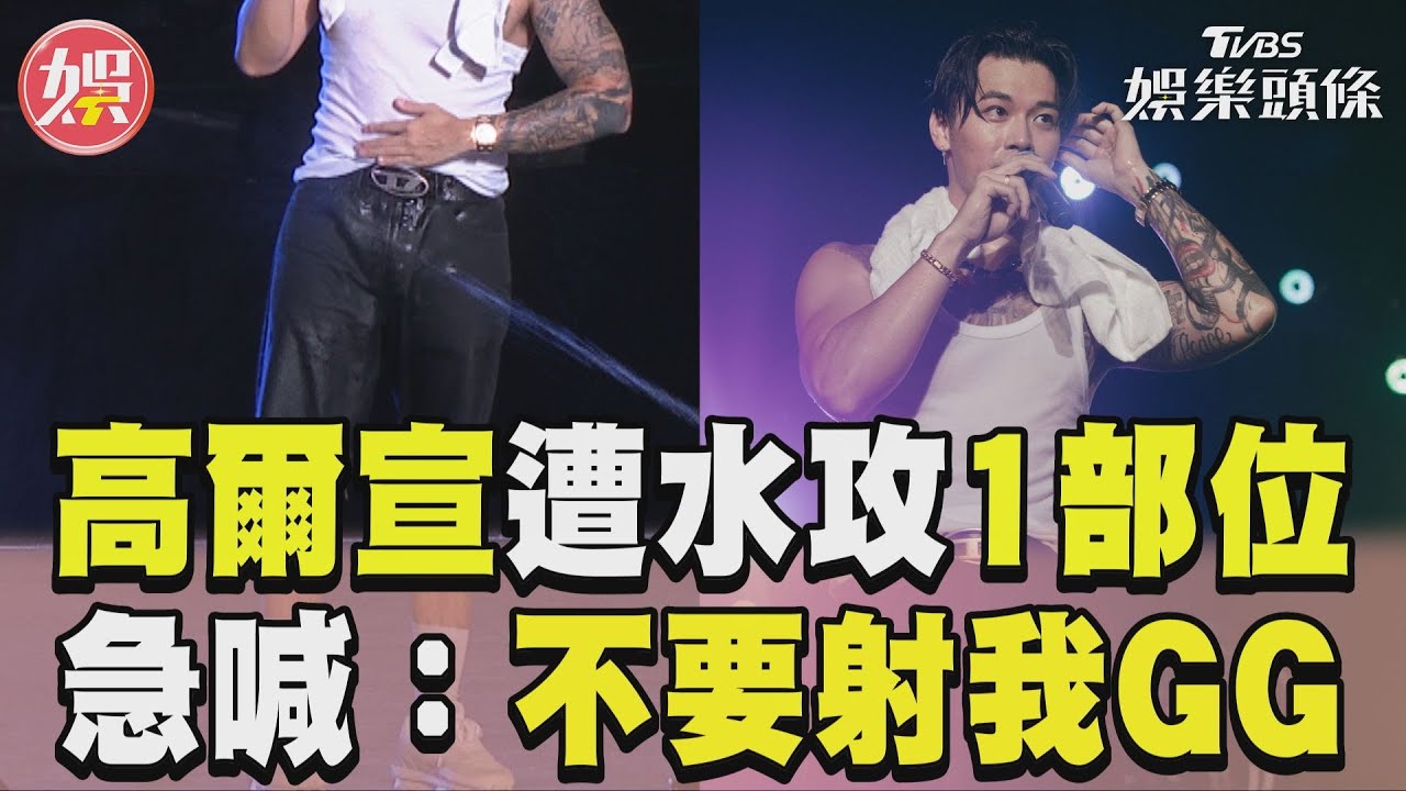 影音/高爾宣嗨唱遭「水攻1部位」 害羞急喊:不要再射我GG!